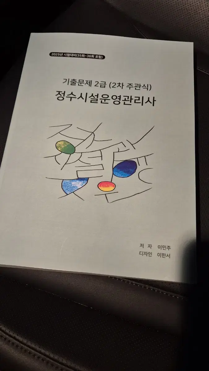 정수시설운영관리사 2급 2차 기출문제